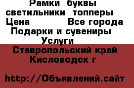 Рамки, буквы, светильники, топперы  › Цена ­ 1 000 - Все города Подарки и сувениры » Услуги   . Ставропольский край,Кисловодск г.